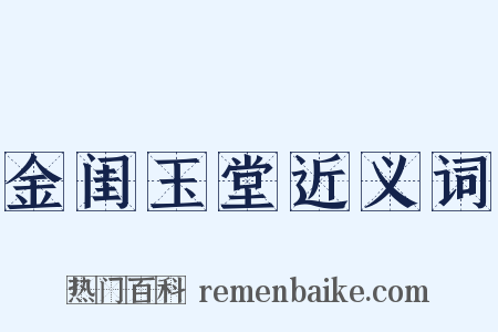 金闺玉堂近义词是什么意思的图片